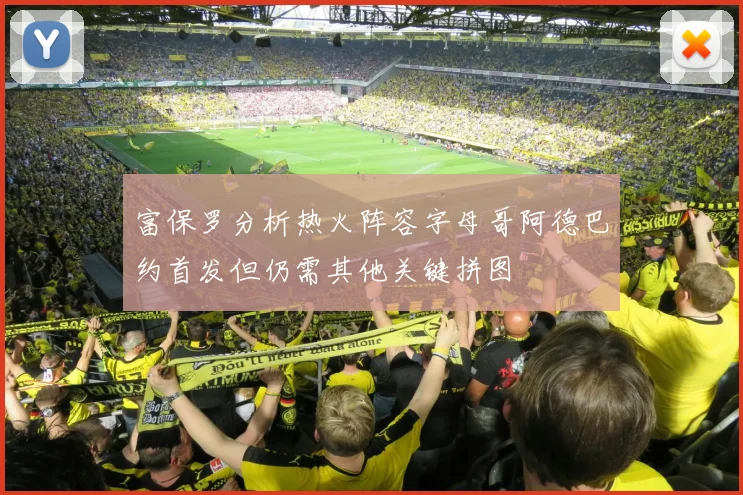 富保罗分析热火阵容字母哥阿德巴约首发但仍需其他关键拼图
