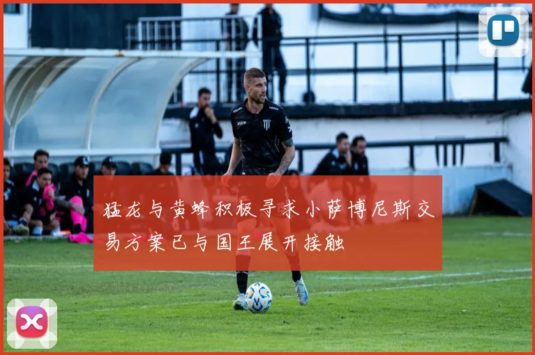 猛龙与黄蜂积极寻求小萨博尼斯交易方案已与国王展开接触