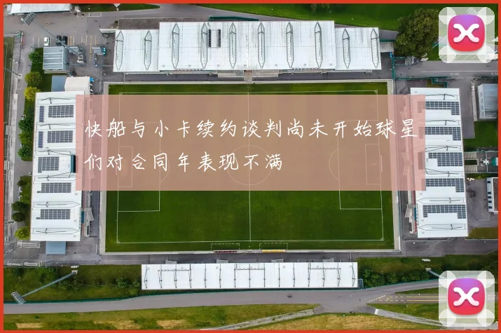 快船与小卡续约谈判尚未开始球星们对合同年表现不满