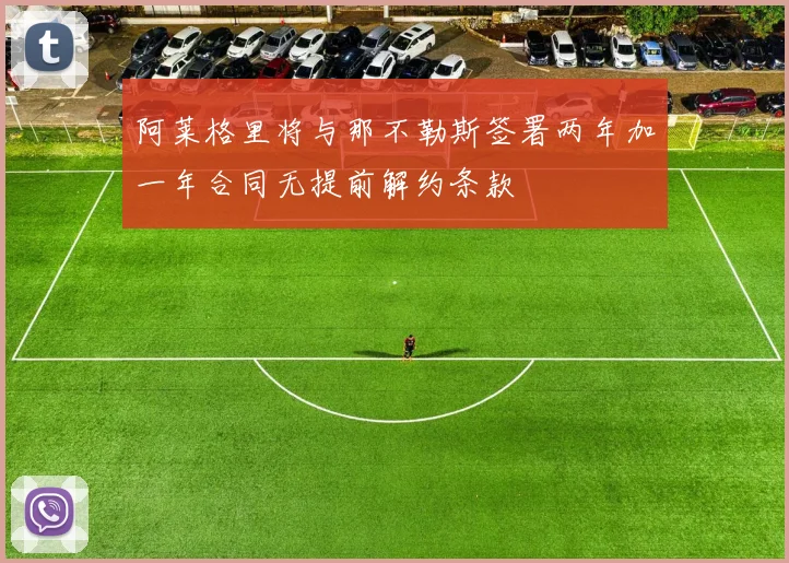 阿莱格里将与那不勒斯签署两年加一年合同无提前解约条款
