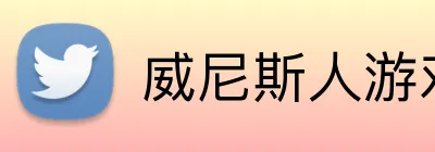 威尼斯人游戏平台入口 Logo